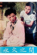 《水火之间》封面