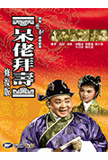 《呆佬拜寿》封面