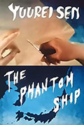 幽灵船封面