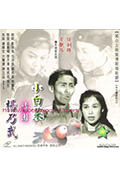 《小白菜情困杨乃武》封面