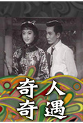 《奇人奇遇》封面