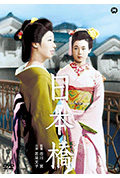 日本桥封面