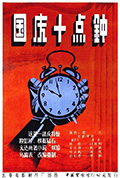 《国庆10点钟》封面