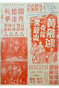 《黄飞鸿夜探黑龙山》封面