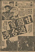 《甘国宝过台湾》封面