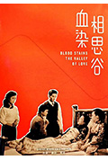 血染相思谷封面