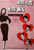 《情场如战场》封面