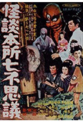 《怪談本所七不思議》封面