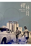《椰林月》封面