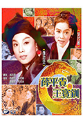 《薛平贵与王宝钏》封面