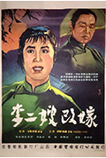 李二嫂改嫁封面