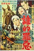 《谁的罪恶》封面