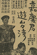 《嘉庆君过台湾》封面