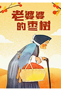老婆婆的枣树封面