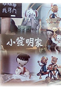 小发明家封面