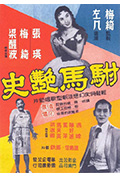 《驸马艳史》封面