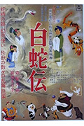 白蛇传封面