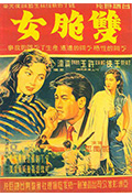 《双胞女》封面