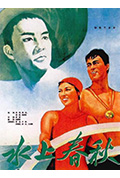 《水上春秋》封面