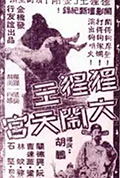 《猩猩王大闹天宫》封面