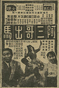 《阿三哥出马》封面