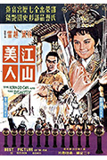 江山美人封面