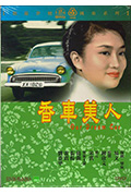 《香车美人》封面