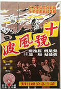 《十号风波》封面