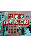 《王先生骑正胭脂马》封面