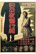 《包公夜审行尸》封面
