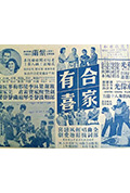 《阖家有喜》封面