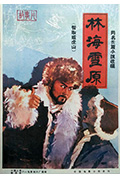 《林海雪原》封面