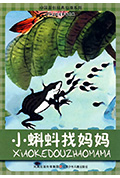 小蝌蚪找妈妈封面