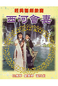 《西河会妻》封面