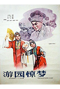 《游园惊梦》封面
