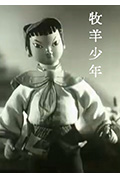 牧羊少年封面