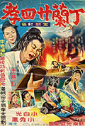 《丁兰二十四孝》封面