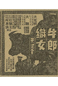 《牛郎织女天河会》封面