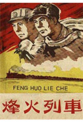 《烽火列车》封面