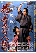 妖刀物语 花之吉原百人斩封面