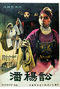 《潘杨讼》封面