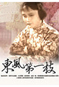 《东风第一枝》封面