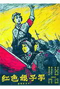 《红色娘子军》封面
