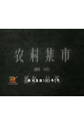 《新闻简报1961年第5号：农村集市》封面