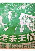 情天未老封面