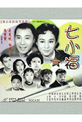 《七小福》封面
