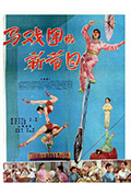 《马戏团的新节目》封面