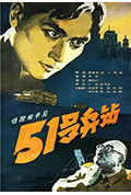 《51号兵站》封面