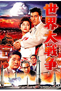 世界大战争封面
