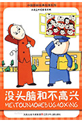 没头脑和不高兴封面